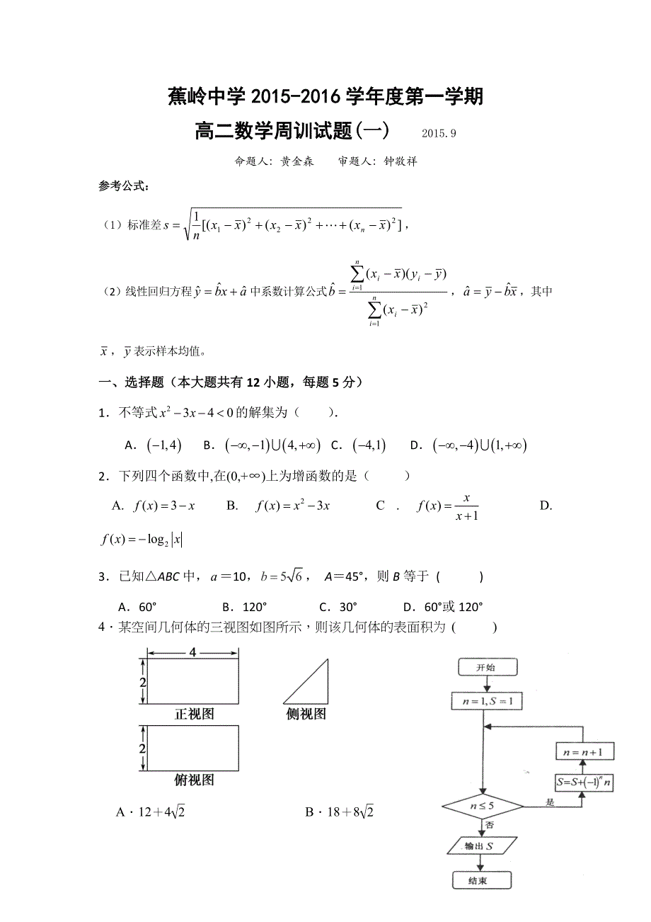 广东省梅州市蕉岭中学2015-2016学年高二上学期9月周训数学（文）试题（1） WORD版含答案.doc_第1页