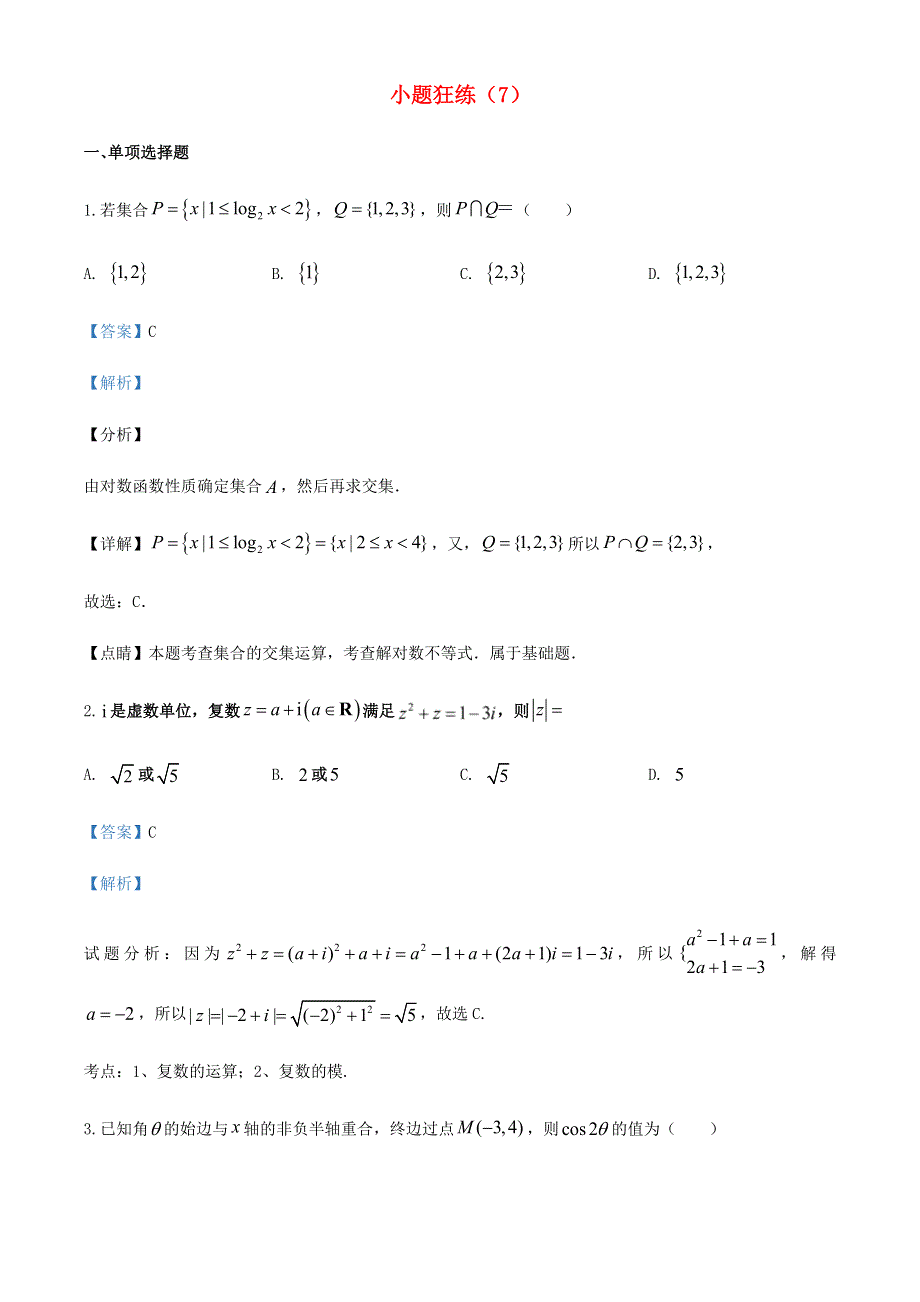 2022年新高考数学 小题狂练（7）（含解析）.doc_第1页