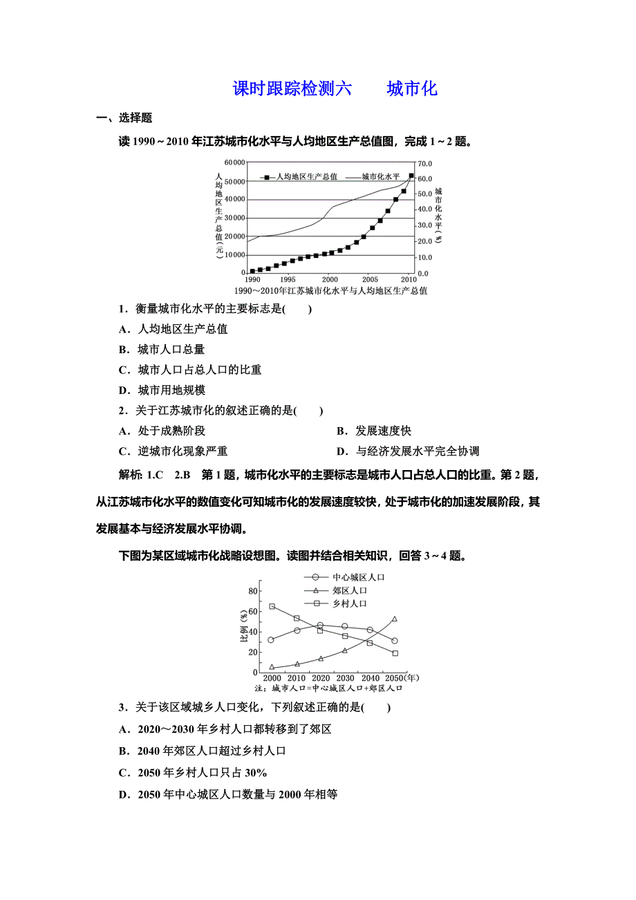 2019-2020学年人教版高中地理必修二课时跟踪检测六 城市化 WORD版含解析.doc_第1页