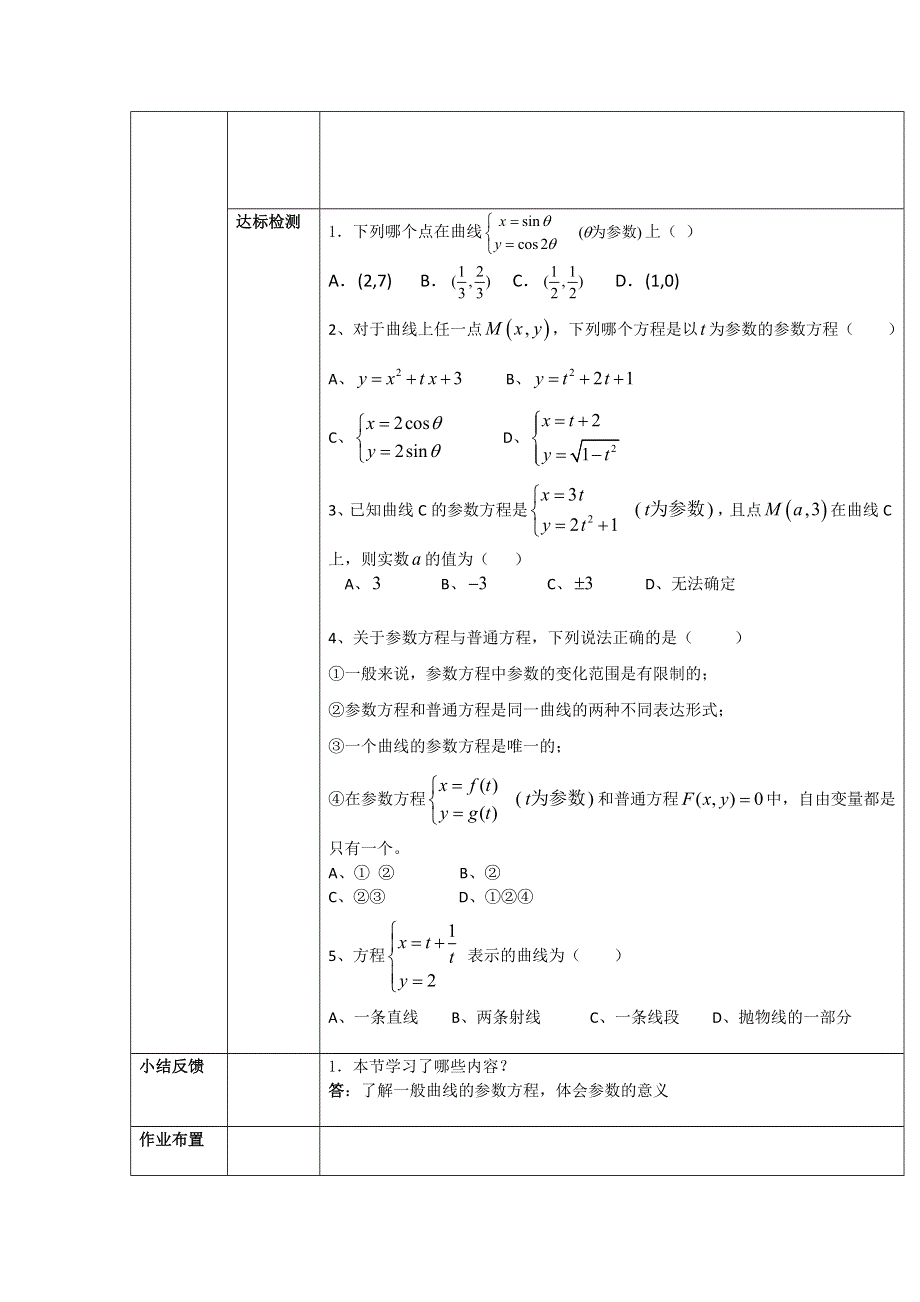 吉林省东北师范大学附属中学高二文科数学人教A版选修4-4学案：4-4-8参数方程的概念 .doc_第2页