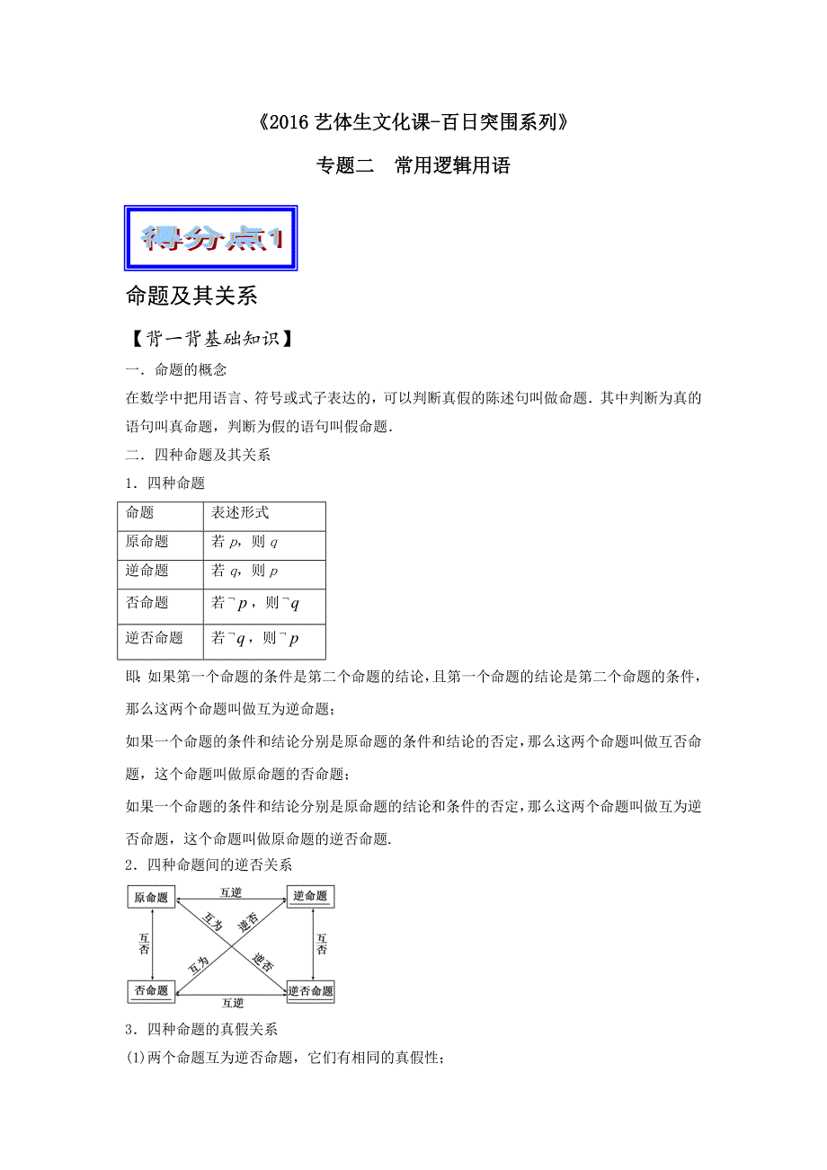 2016年高考数学备考艺体生百日突围系列 专题02常用逻辑用语（基础篇）解析版 WORD版含解析.doc_第1页