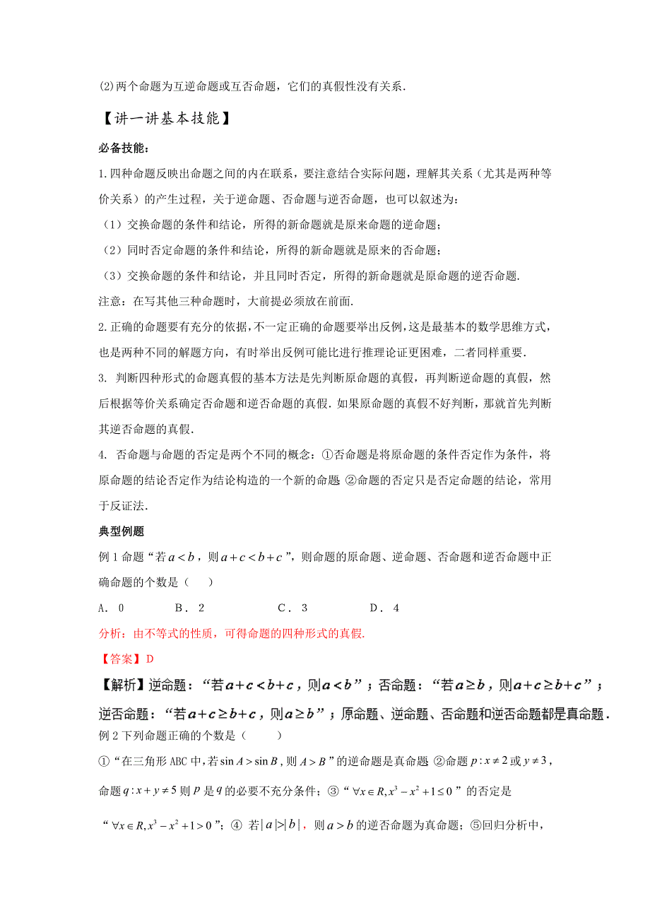 2016年高考数学备考艺体生百日突围系列 专题02常用逻辑用语（基础篇）解析版 WORD版含解析.doc_第2页