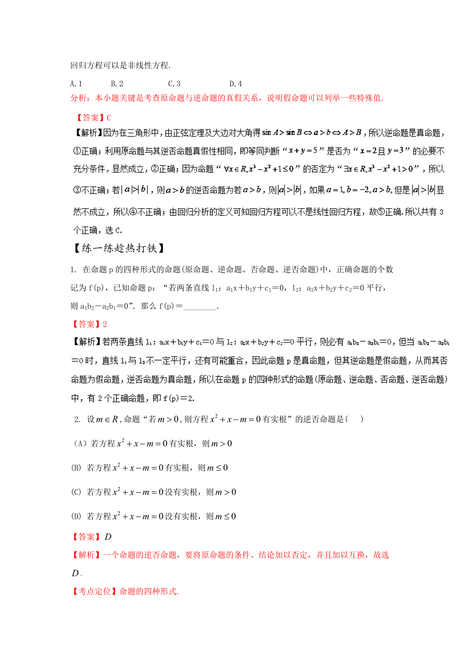 2016年高考数学备考艺体生百日突围系列 专题02常用逻辑用语（基础篇）解析版 WORD版含解析.doc_第3页