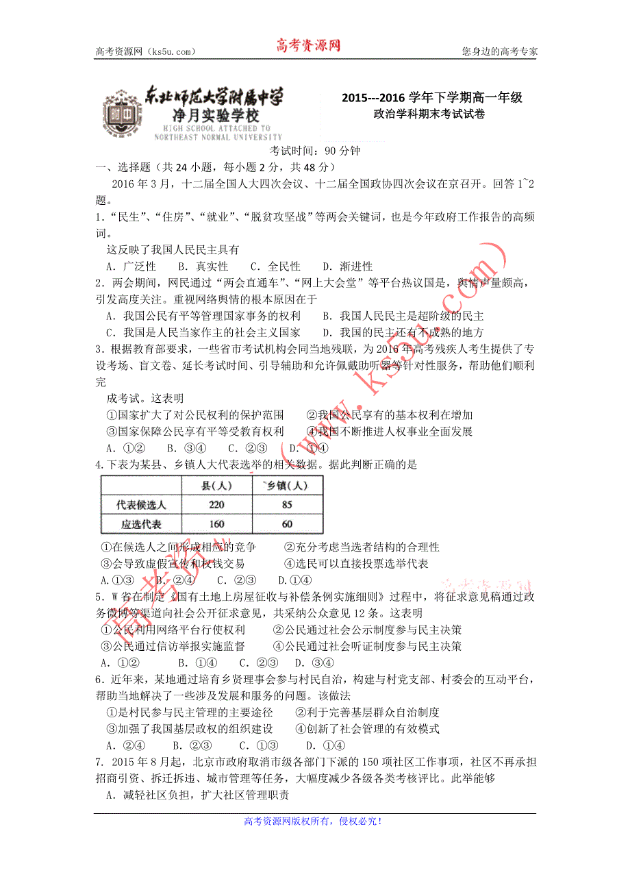 吉林省东北师范大学附属实验学校净月实验学校2015-2016学年高一下学期期末考试政治试题 WORD版含答案.doc_第1页