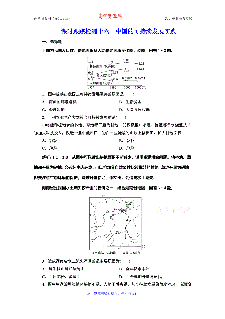 2019-2020学年人教版高中地理必修二课时跟踪检测十六 中国的可持续发展实践 WORD版含解析.doc_第1页