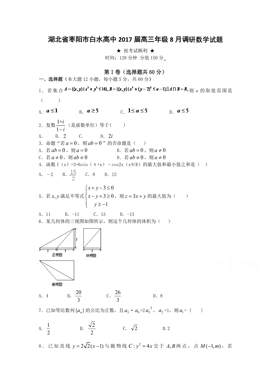 《首发》湖北省枣阳市白水高中2017届高三8月调研考试 数学 WORD版缺答案.doc_第1页