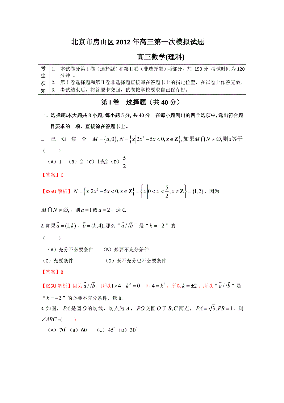 北京市房山区2013届高三第一次模拟考试 数学（理）试题.doc_第1页