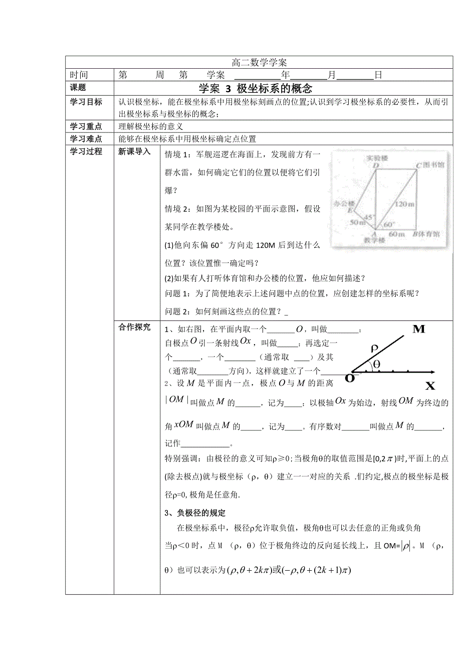 吉林省东北师范大学附属中学高二文科数学人教A版选修4-4学案：4-4-3极坐标系的概念 .doc_第1页