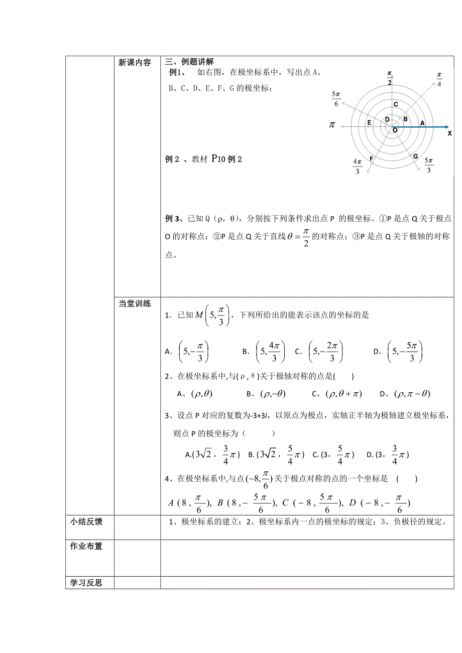 吉林省东北师范大学附属中学高二文科数学人教A版选修4-4学案：4-4-3极坐标系的概念 .doc_第2页