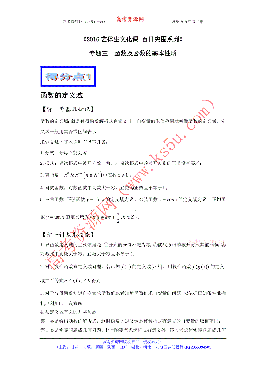 2016年高考数学备考艺体生百日突围系列 专题03函数与函数的基本性质（基础篇）原卷版 WORD版缺答案.doc_第1页