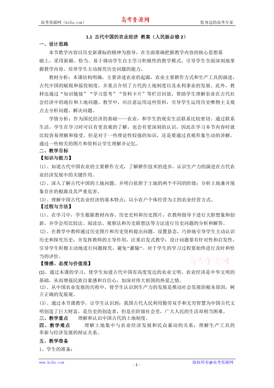 2012级高一历史教案1：1.1 古代中国的农业经济 （人民版必修2）.doc_第1页