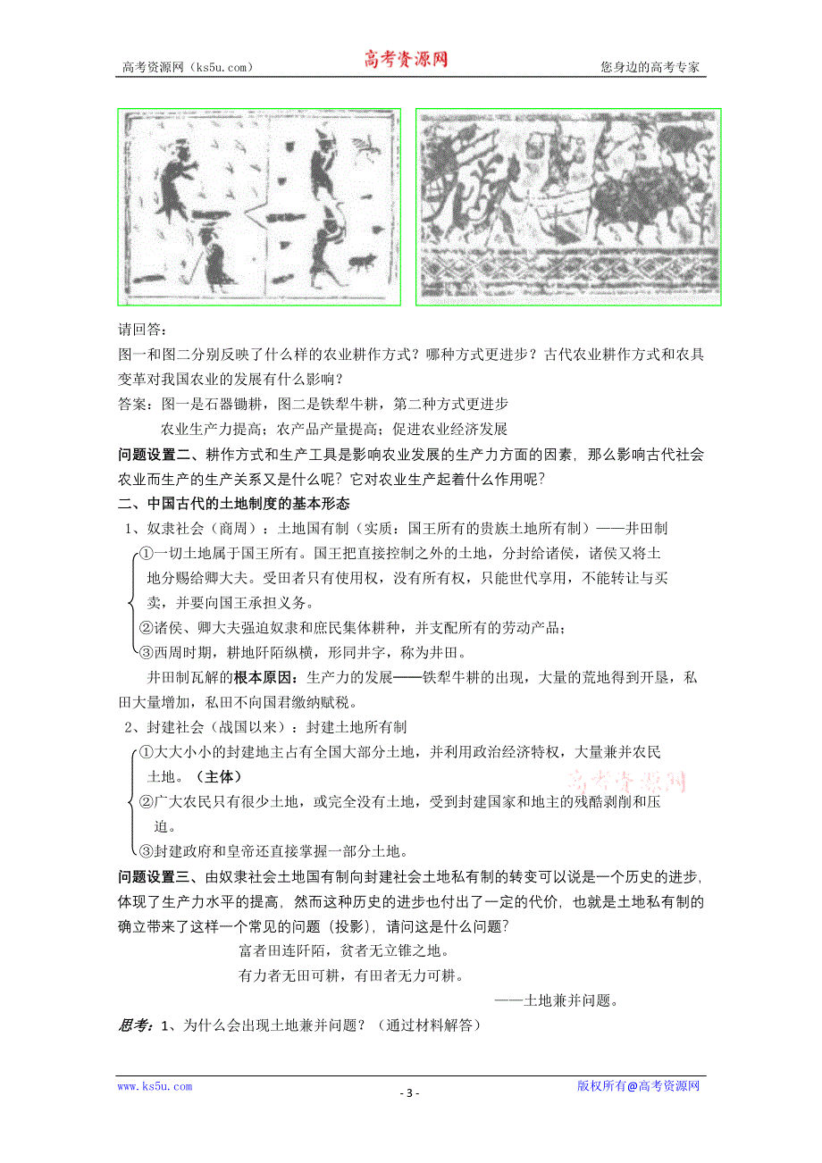 2012级高一历史教案1：1.1 古代中国的农业经济 （人民版必修2）.doc_第3页