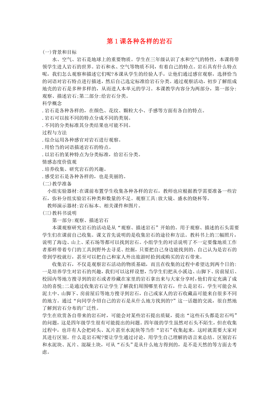 四年级科学下册 第四单元《岩石和矿物》第1课 各种各样的岩石教学资料 教科版.doc_第1页