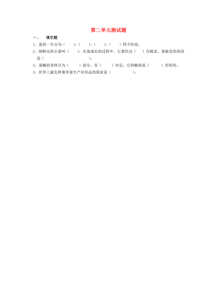 四年级科学下册 第二单元综合测试题（无答案） 苏教版.doc_第1页