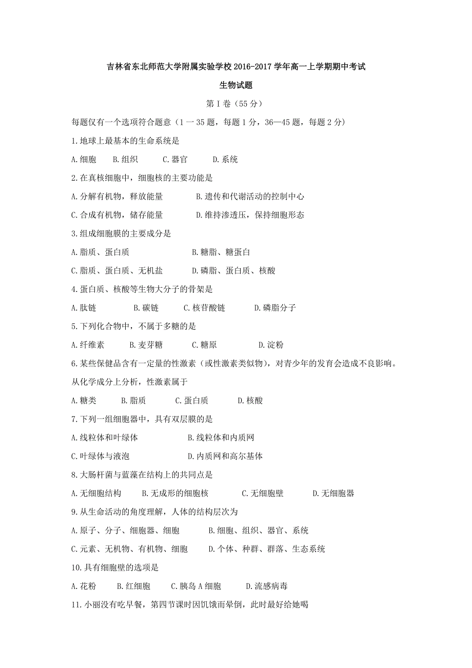 吉林省东北师范大学附属实验学校2016-2017学年高一上学期期中考试生物试题 WORD版含答案.doc_第1页