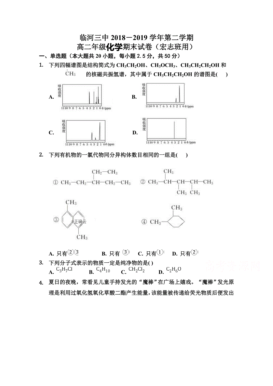 内蒙古巴彦淖尔市临河区第三中学2018-2019学年高二下学期期末（宏志）化学试卷 WORD版含答案.doc_第1页