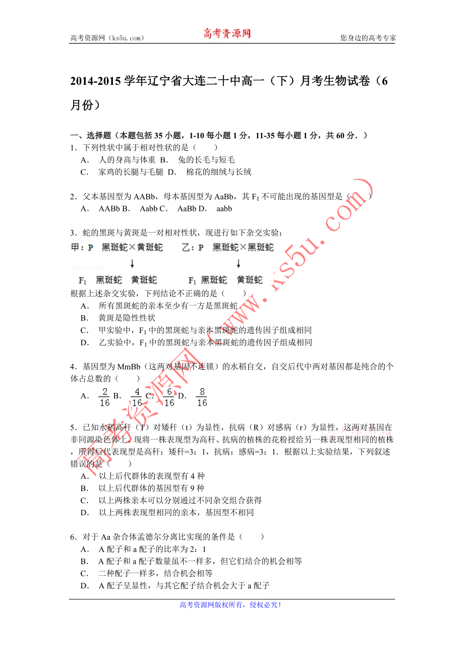 《解析》2014-2015学年辽宁省大连二十中高一（下）月考生物试卷（6月份） WORD版含解析.doc_第1页