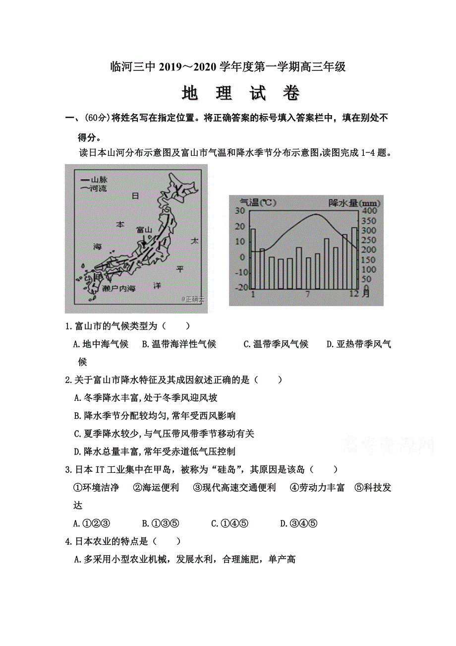 内蒙古巴彦淖尔市临河区第三中学2019-2020学年高三上学期第一次月考地理试卷 WORD版含答案.doc_第1页