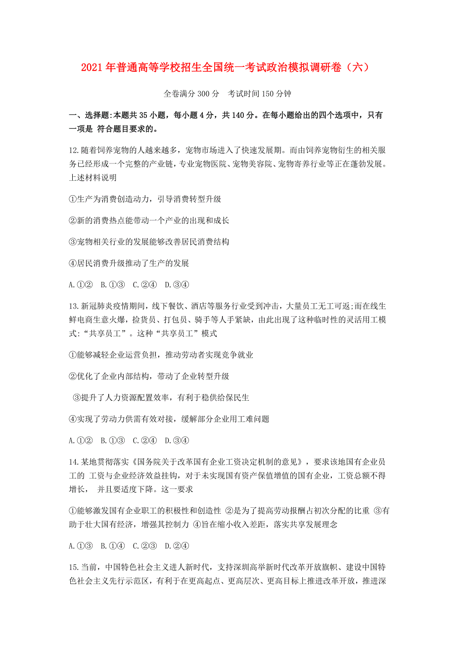 2021年普通高等学校招生全国统一考试政治模拟调研卷（六）.doc_第1页