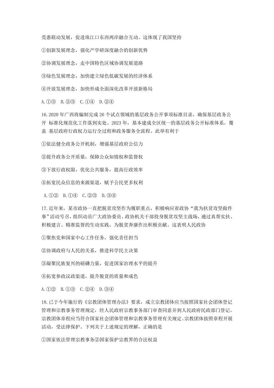 2021年普通高等学校招生全国统一考试政治模拟调研卷（六）.doc_第2页