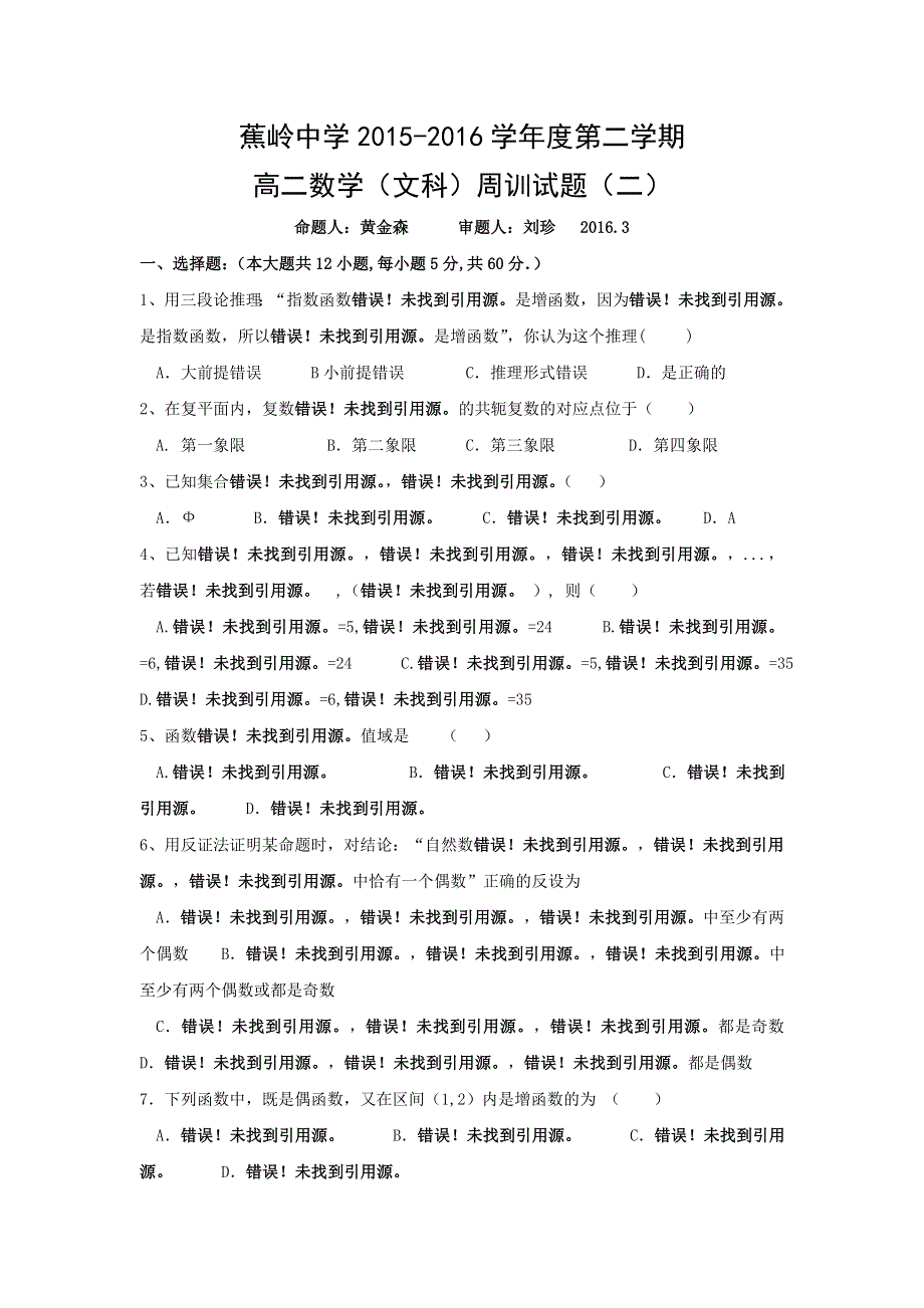 广东省梅州市蕉岭中学2015-2016学年高二上学期9月周训数学（文）试题（2） WORD版含答案.doc_第1页