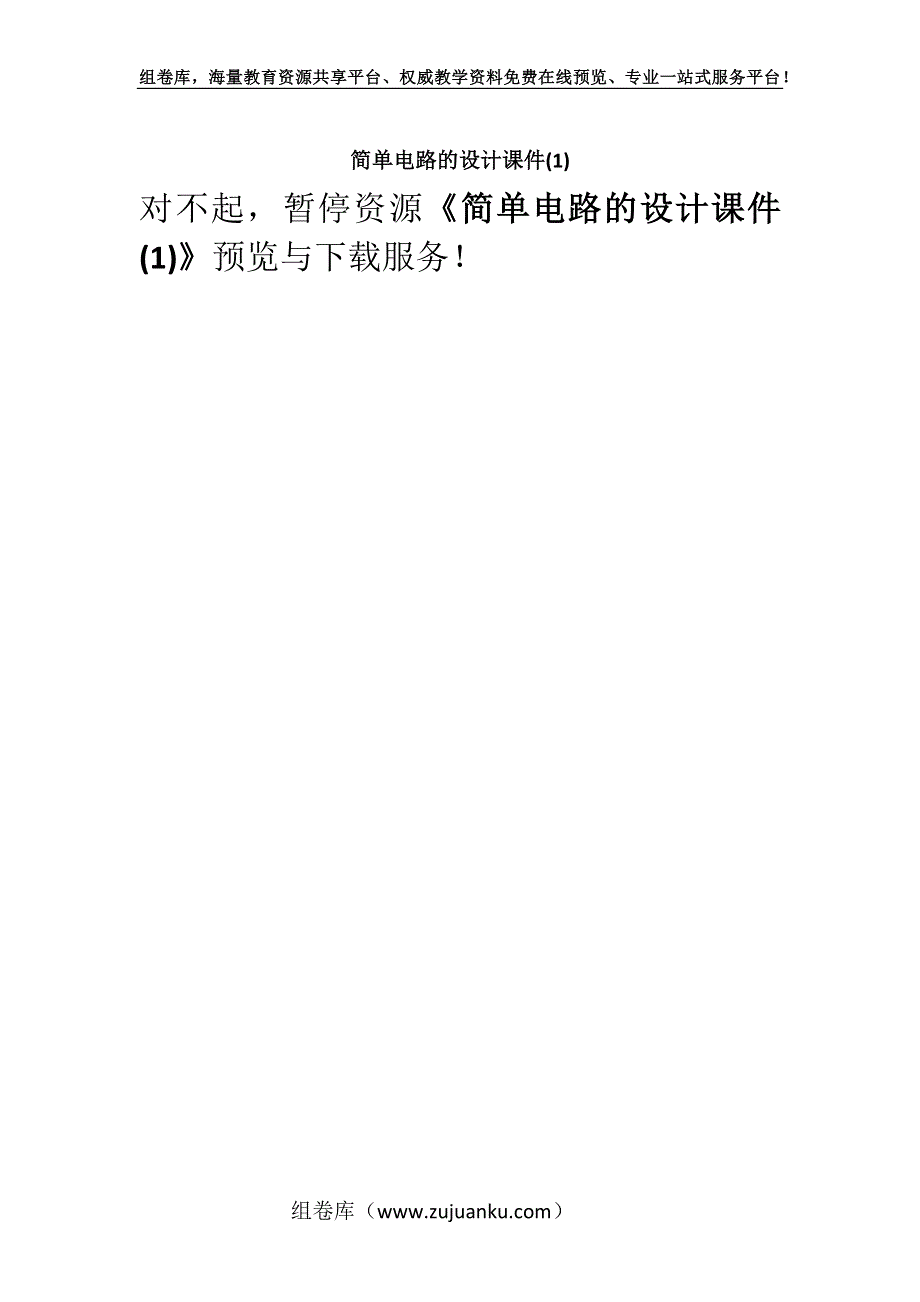 简单电路的设计课件(1).docx_第1页