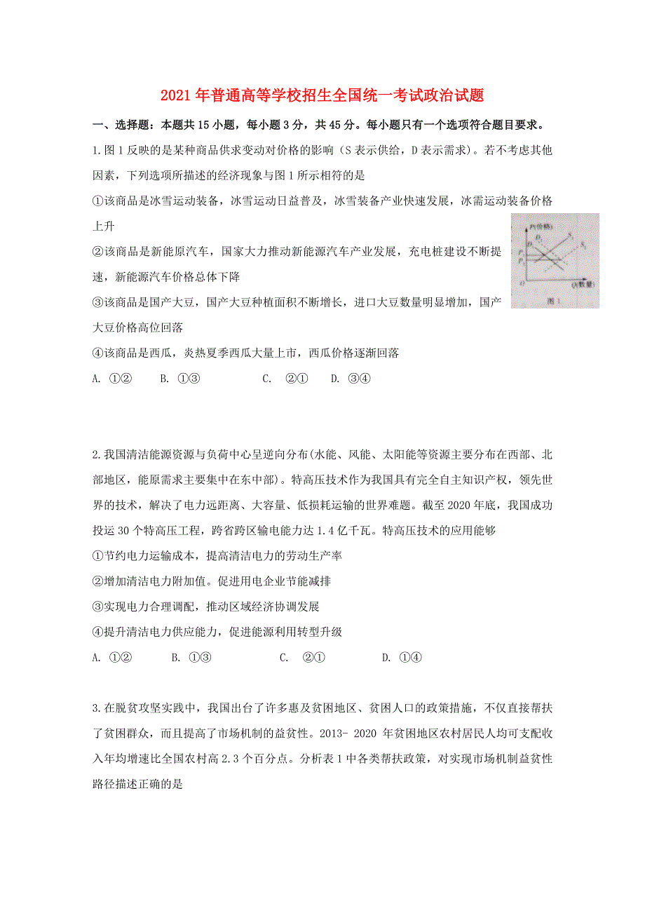 2021年普通高等学校招生全国统一考试政治试题（山东卷含答案）.doc_第1页