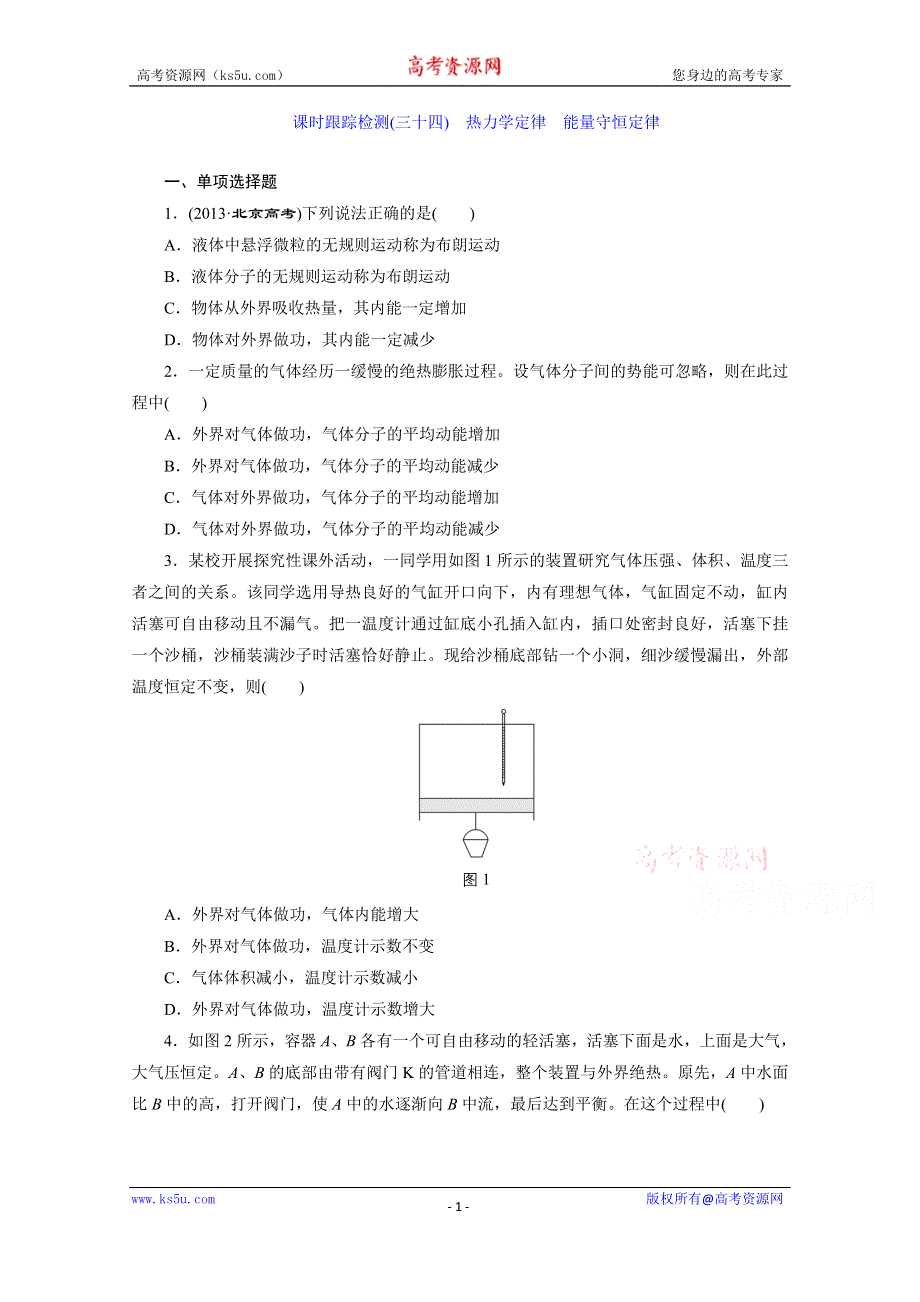 江苏专版《三维设计》2016届高考物理总复习课时跟踪检测(三十四) 选修3-3 热学 热力学定律 能量守恒定律.doc_第1页