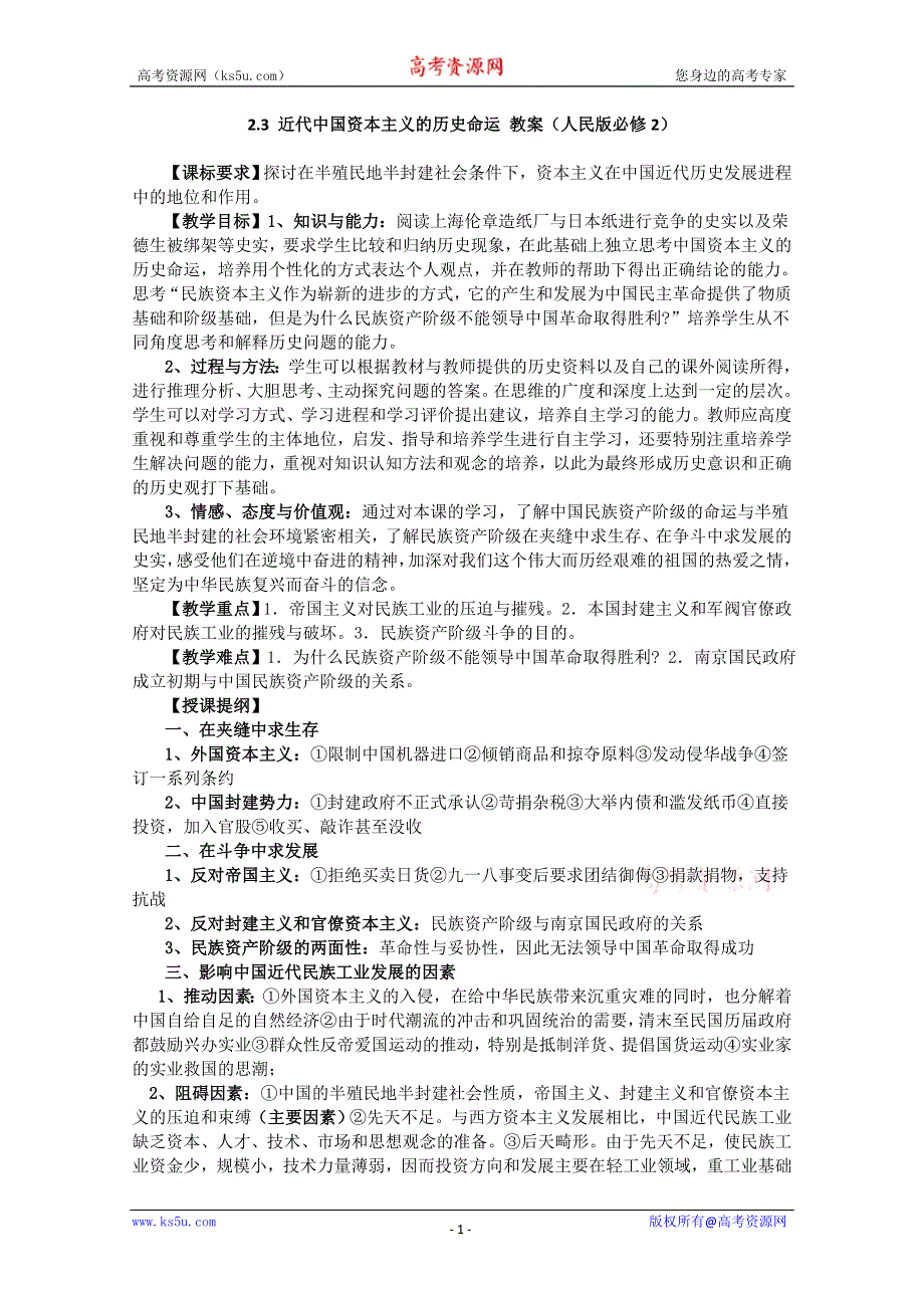 2012级高一历史教案1：2.3 近代中国资本主义的历史命运 （人民版必修2）.doc_第1页