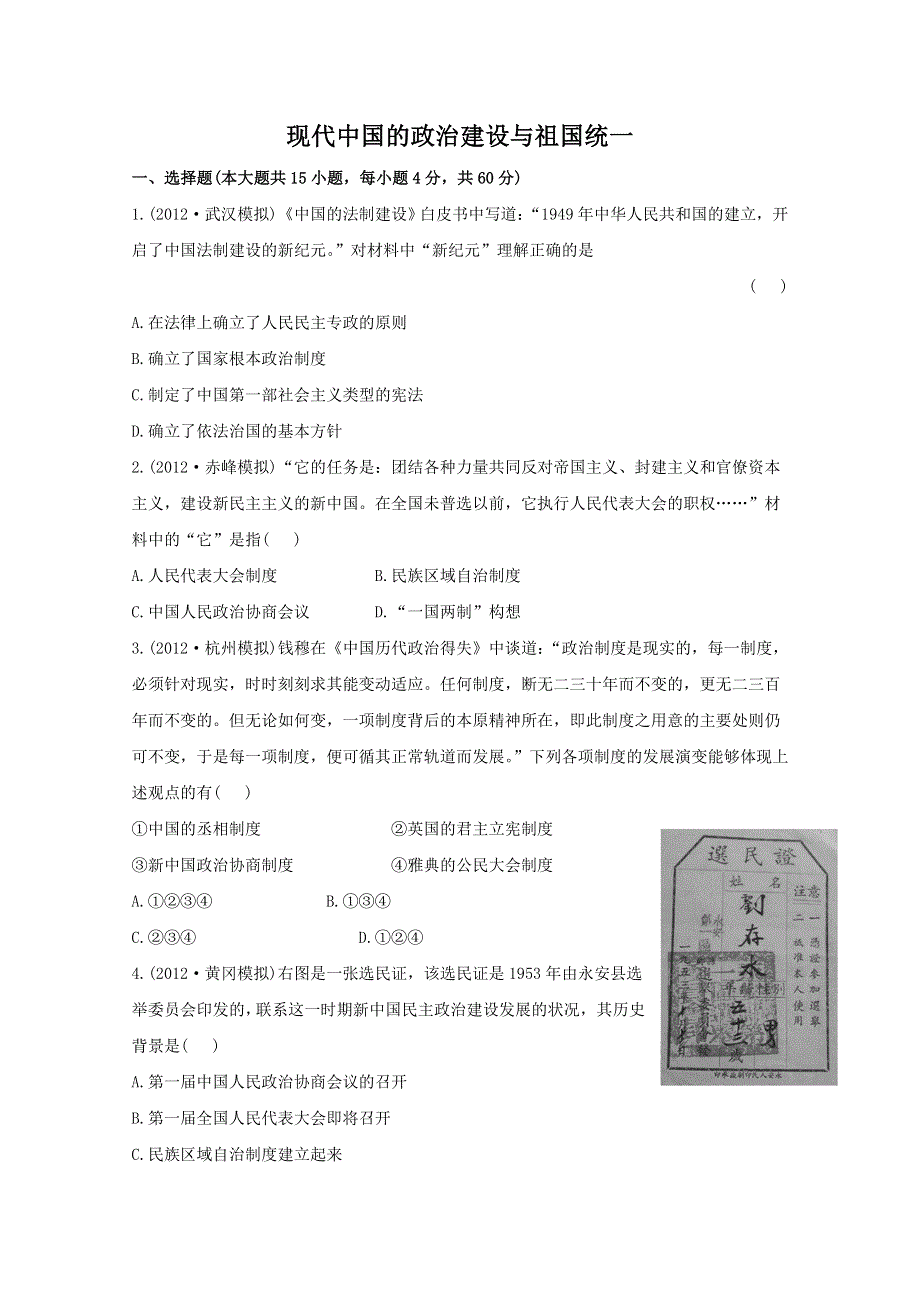 2012级高一历史单元练习：专题四 现代中国的政治建设与祖国统一（人民版必修1）.doc_第1页