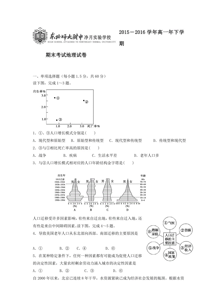 吉林省东北师范大学附属实验学校净月实验学校2015-2016学年高一下学期期末考试地理试题 WORD版含答案.doc_第1页