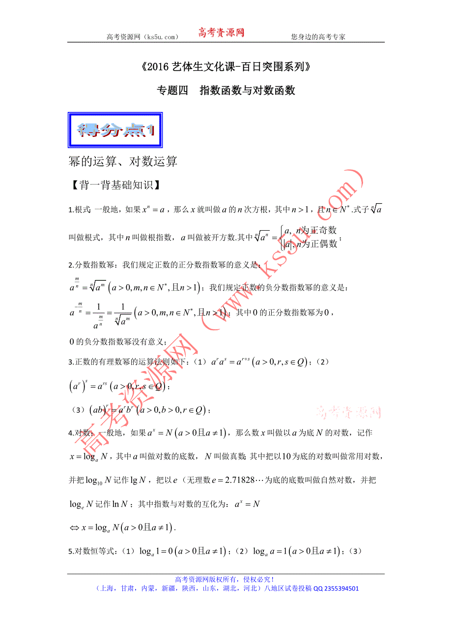 2016年高考数学备考艺体生百日突围系列 专题04指数函数与对数函数（基础篇）解析版 WORD版含解析.doc_第1页