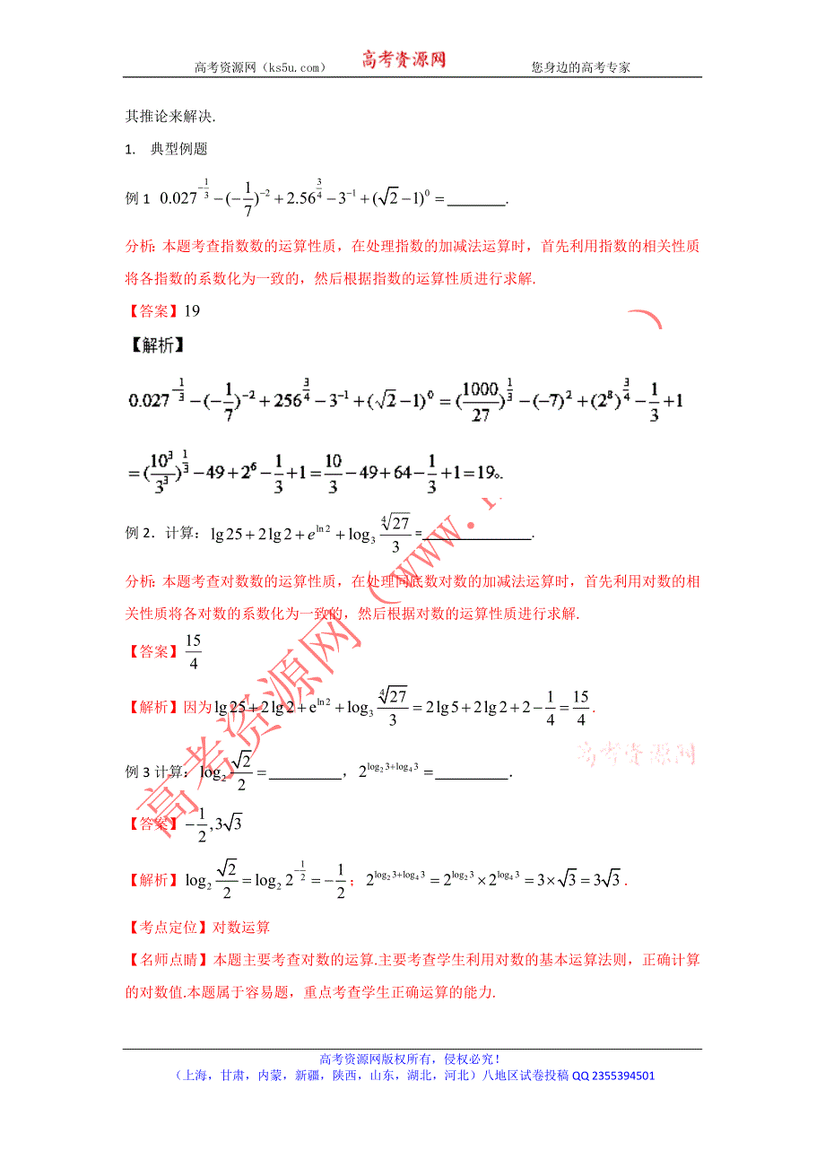 2016年高考数学备考艺体生百日突围系列 专题04指数函数与对数函数（基础篇）解析版 WORD版含解析.doc_第3页