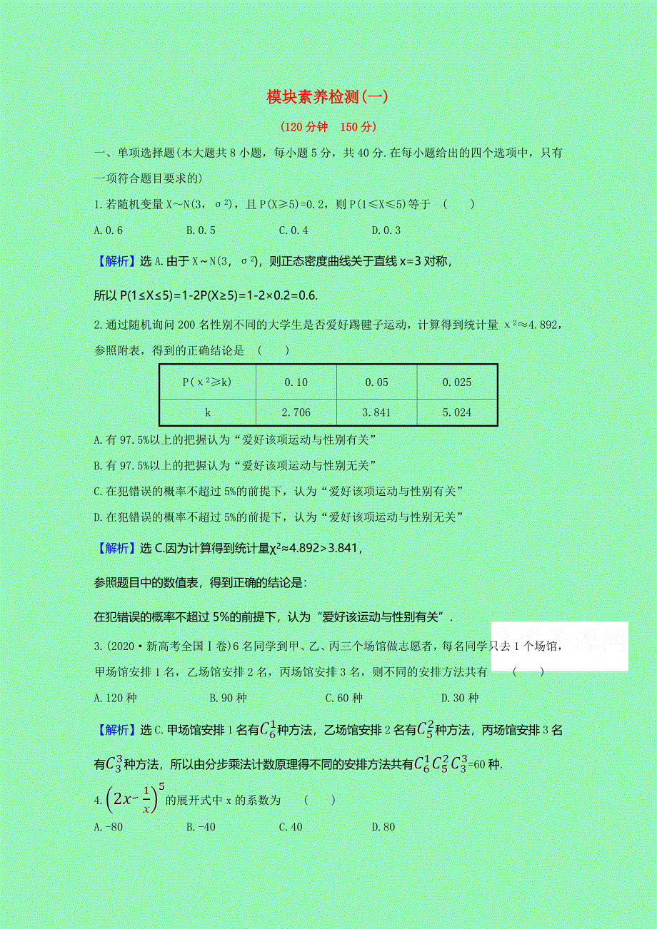 2020-2021学年新教材高中数学 模块素养检测（一）（含解析）新人教B版选择性必修第二册.doc_第1页