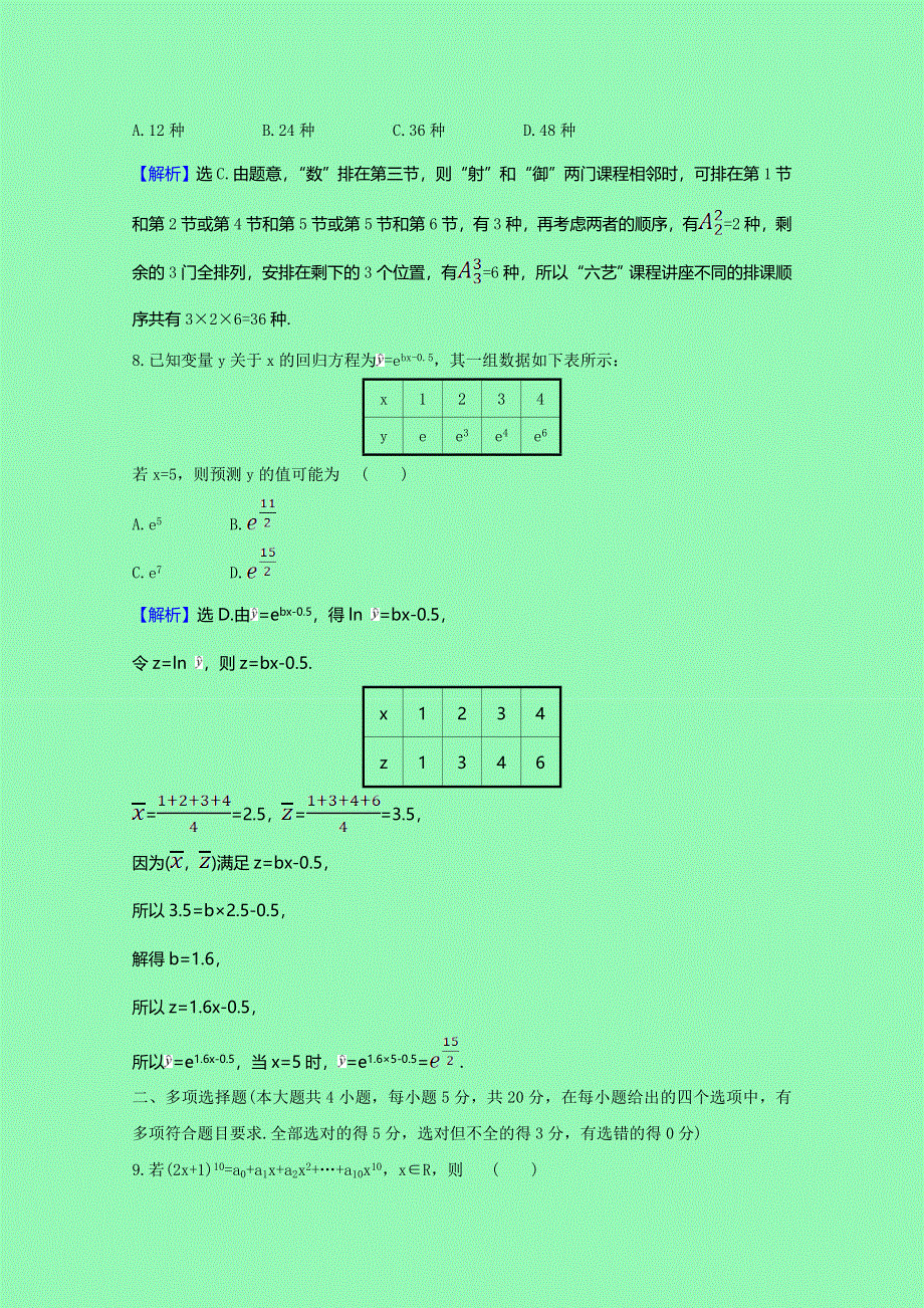 2020-2021学年新教材高中数学 模块素养检测（一）（含解析）新人教B版选择性必修第二册.doc_第3页