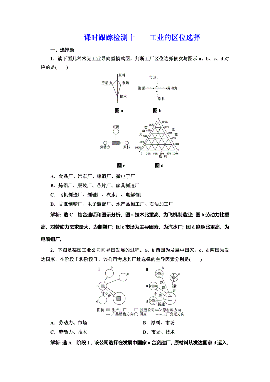 2019-2020学年人教版高中地理必修二课时跟踪检测十 工业的区位选择 WORD版含解析.doc_第1页