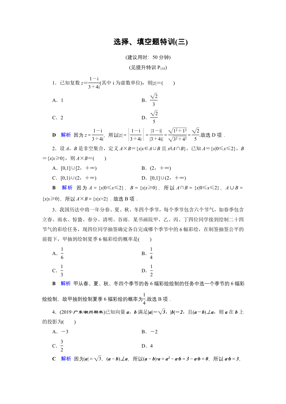 2020高考数学（理科）二轮专题复习课标通用版（跟踪检测）选填题特训选择、填空题特训3 WORD版含答案.doc_第1页