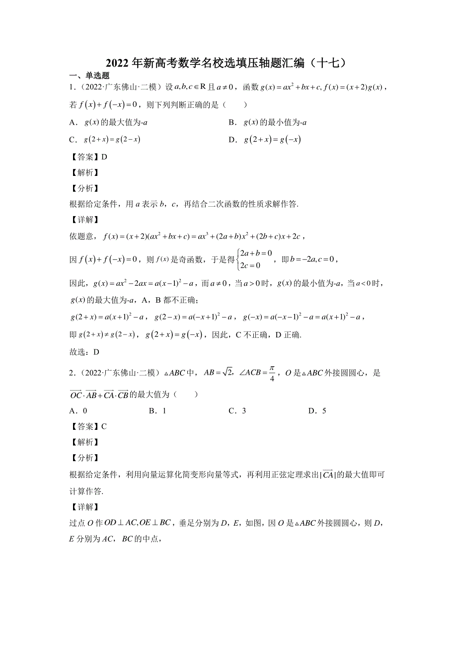 2022年新高考数学名校选填压轴题汇编（解析）.pdf_第1页