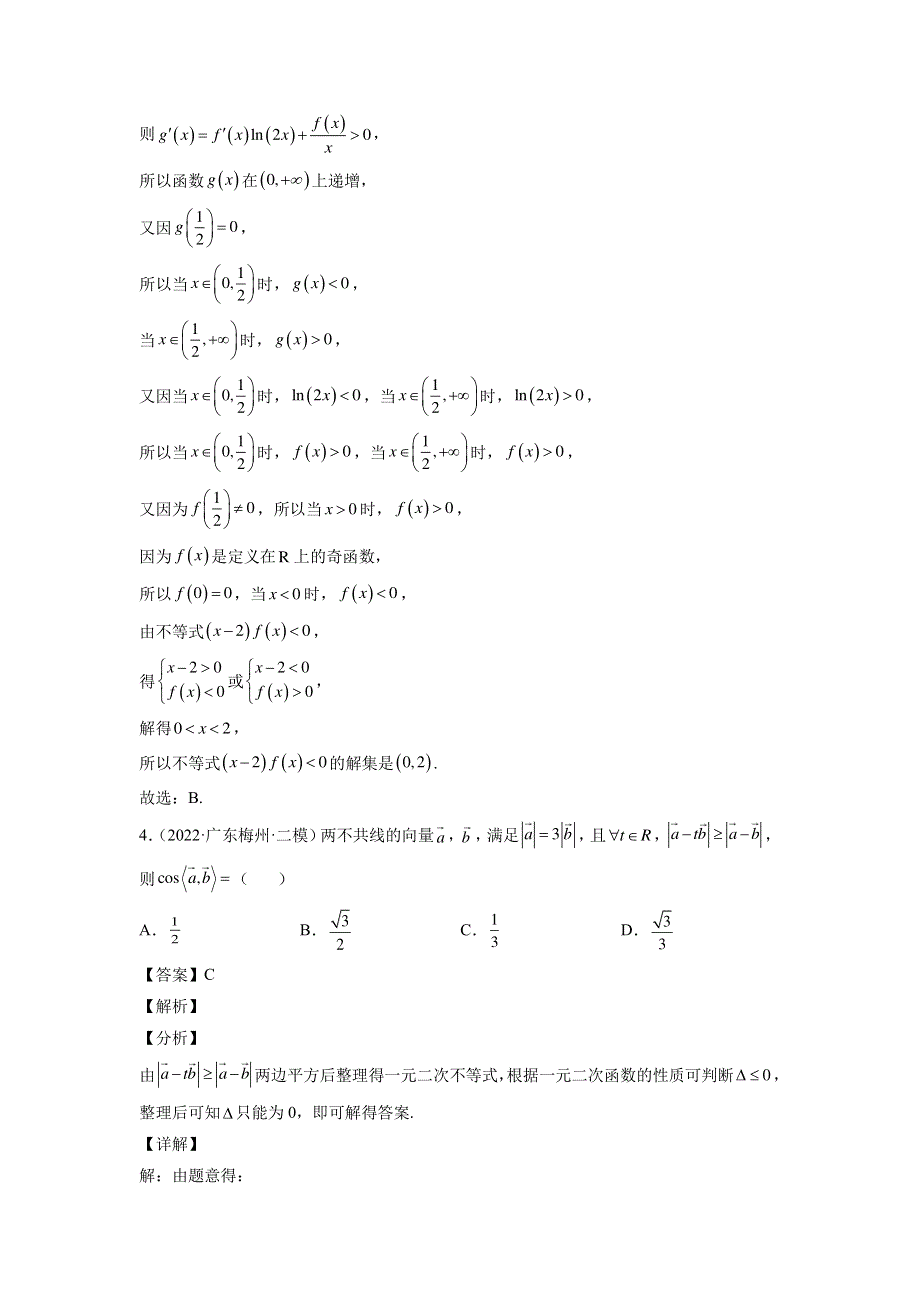 2022年新高考数学名校选填压轴题汇编（解析）.pdf_第3页