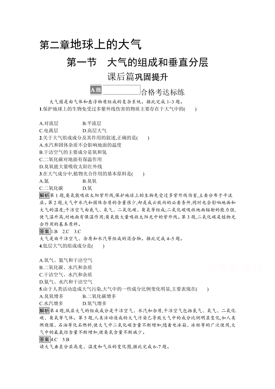 新教材2021-2022学年高中地理人教必修第一册训练：第二章　第一节　大气的组成和垂直分层 WORD版含解析.docx_第1页