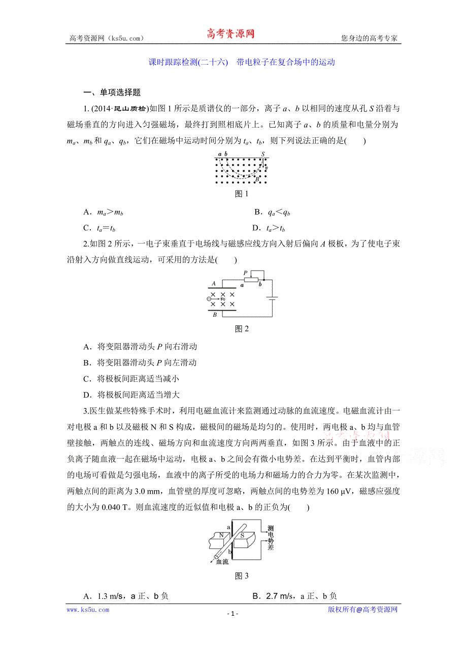 江苏专版《三维设计》2016届高考物理总复习课时跟踪检测(二十六) 第八章 磁场 带电粒子在复合场中的运动.doc_第1页