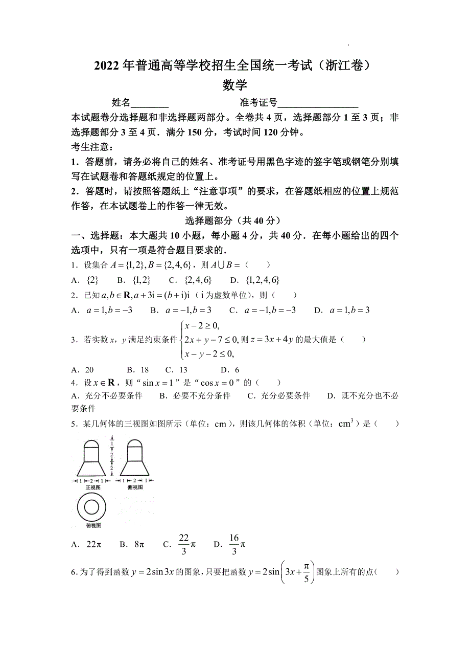 2022年新高考浙江数学高考真题PDF PDF版含解析.pdf_第1页