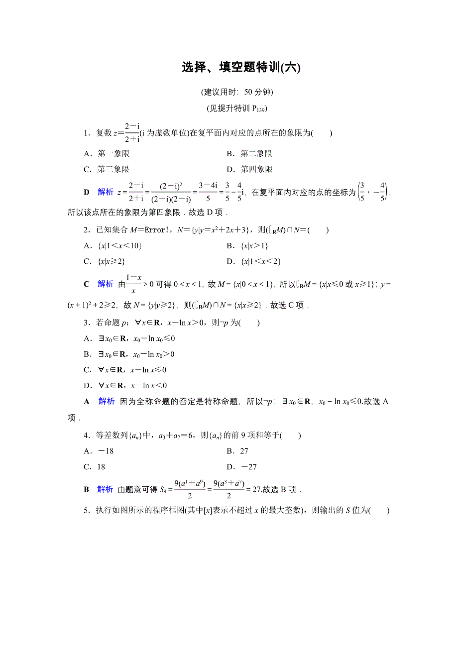 2020高考数学（理科）二轮专题复习课标通用版（跟踪检测）选填题特训选择、填空题特训6 WORD版含答案.doc_第1页