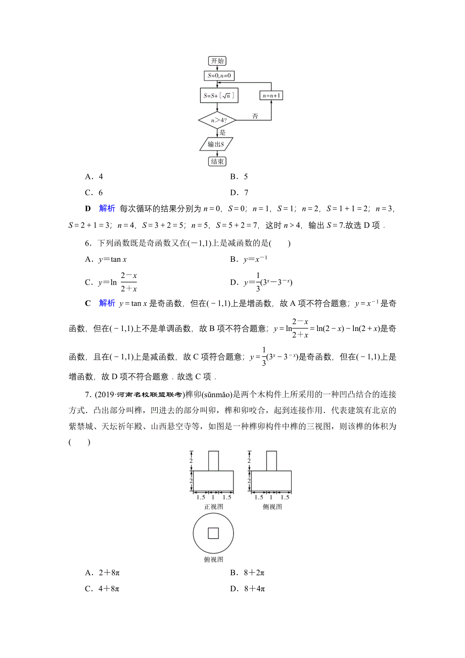 2020高考数学（理科）二轮专题复习课标通用版（跟踪检测）选填题特训选择、填空题特训6 WORD版含答案.doc_第2页