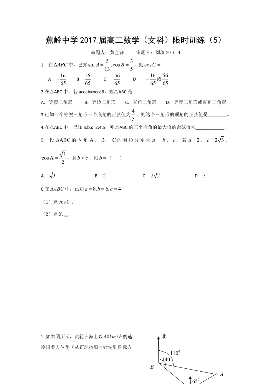 广东省梅州市蕉岭中学2015-2016学年高二下学期数学（文）周训试题（5） WORD版缺答案.doc_第1页