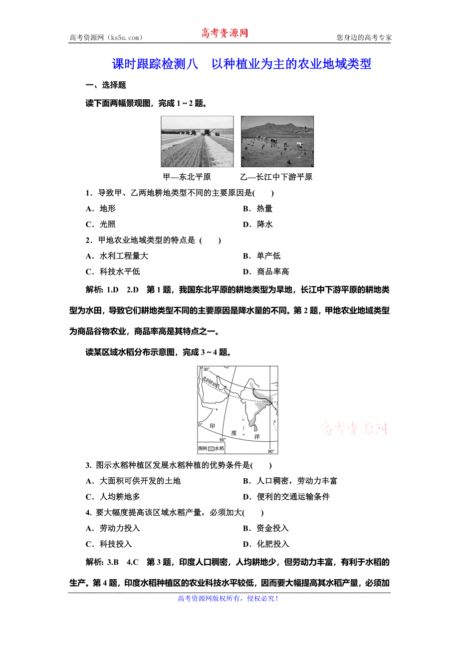 2019-2020学年人教版高中地理必修二课时跟踪检测八 以种植业为主的农业地域类型 WORD版含解析.doc_第1页