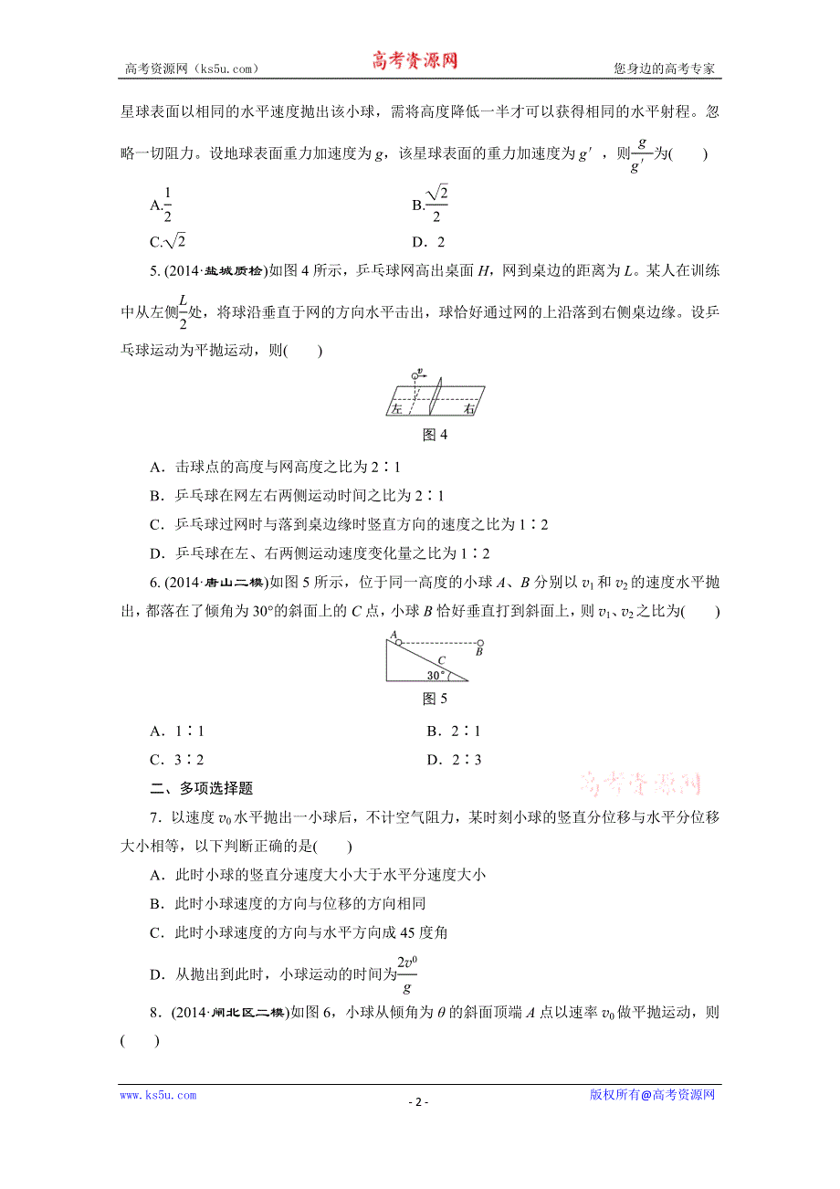 江苏专版《三维设计》2016届高考物理总复习课时跟踪检测(十二) 第四章 曲线运动 万有引力与航天 抛体运动.doc_第2页