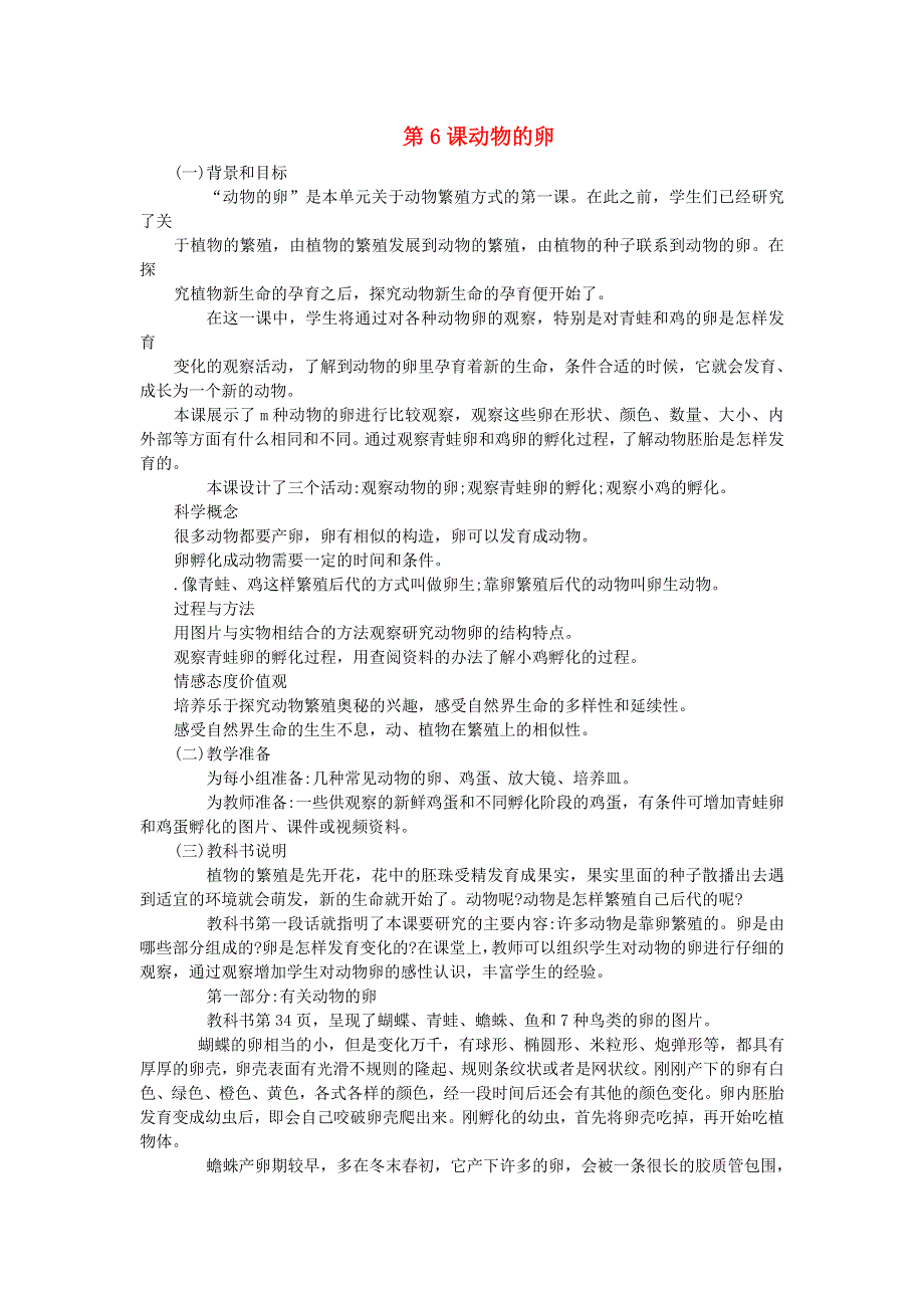 四年级科学下册 第二单元《新的生命》第6课 动物的卵教学资料 教科版.doc_第1页