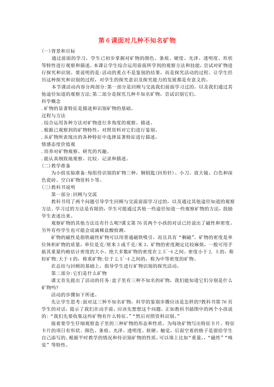 四年级科学下册 第四单元《岩石和矿物》第6课 面对几种不知名矿物教学资料 教科版.doc_第1页