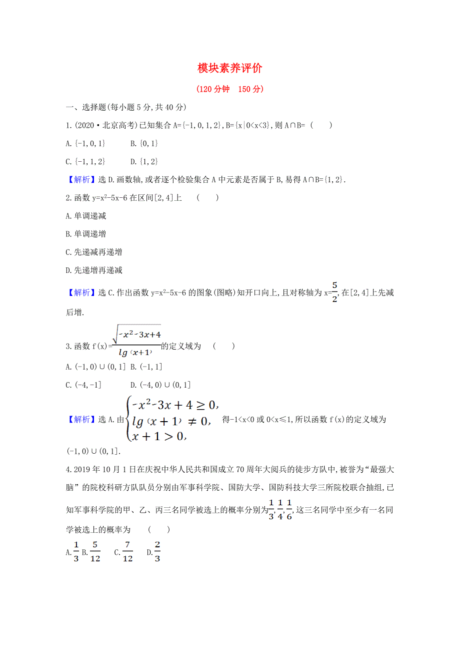 2020-2021学年新教材高中数学 模块素养评价（含解析）北师大版必修1.doc_第1页